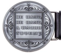 Ремень Holyrus НЕ НАМЪ натуральная кожа - пряжка вид спереди