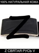 Кожаный ремень Holyrus Z Святая Русь 100% натуральная кожа rem016Zlux