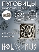 Пуговица для рубашек HOLYRUS 8811